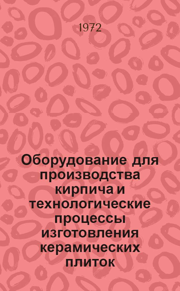 Оборудование для производства кирпича и технологические процессы изготовления керамических плиток