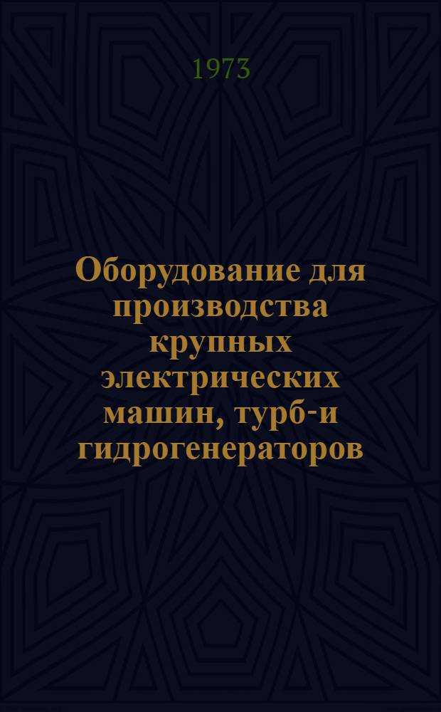 Оборудование для производства крупных электрических машин, турбо- и гидрогенераторов : Каталог