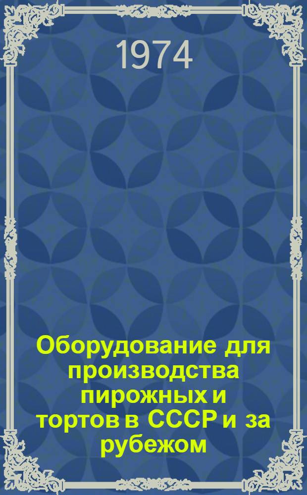 Оборудование для производства пирожных и тортов в СССР и за рубежом