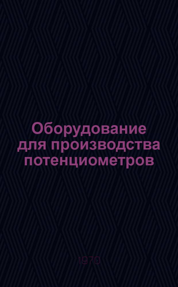 Оборудование для производства потенциометров : Каталог