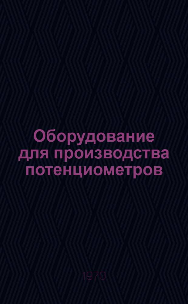 Оборудование для производства потенциометров : Каталог