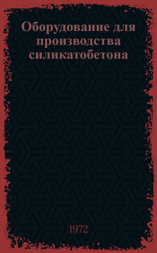 Оборудование для производства силикатобетона : Каталог