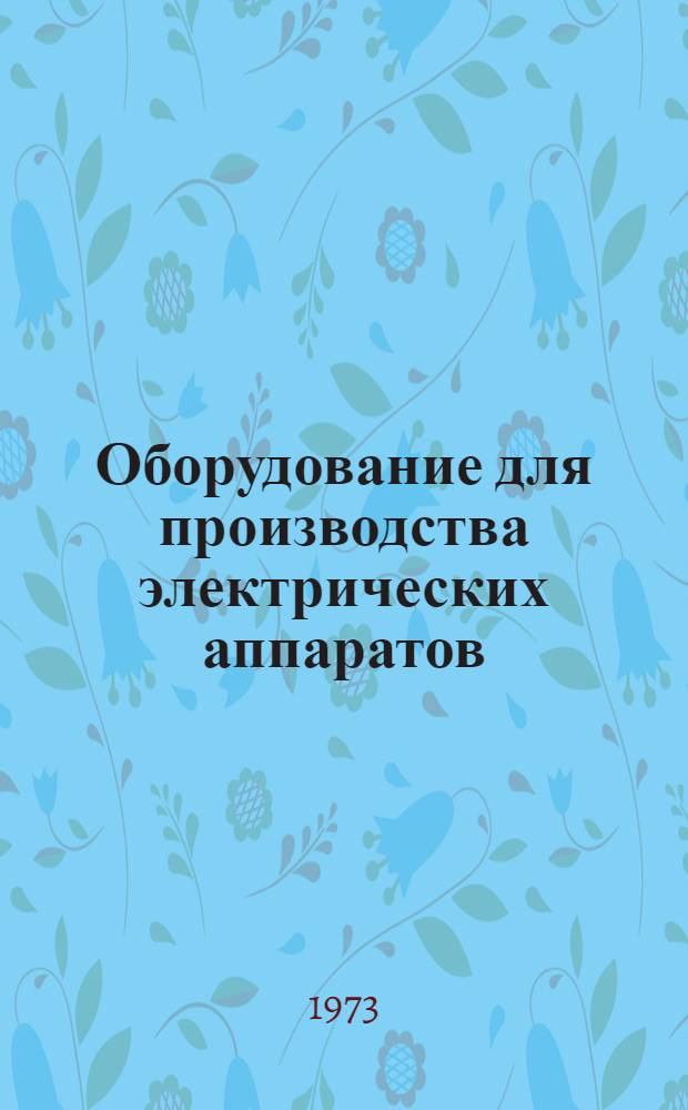 Оборудование для производства электрических аппаратов : Каталог