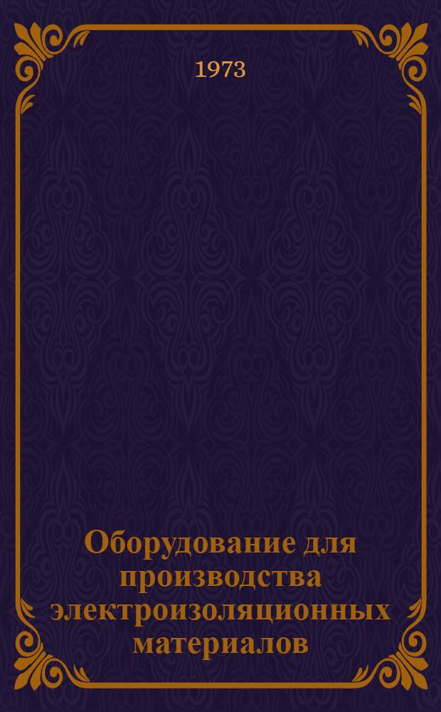 Оборудование для производства электроизоляционных материалов : Каталог
