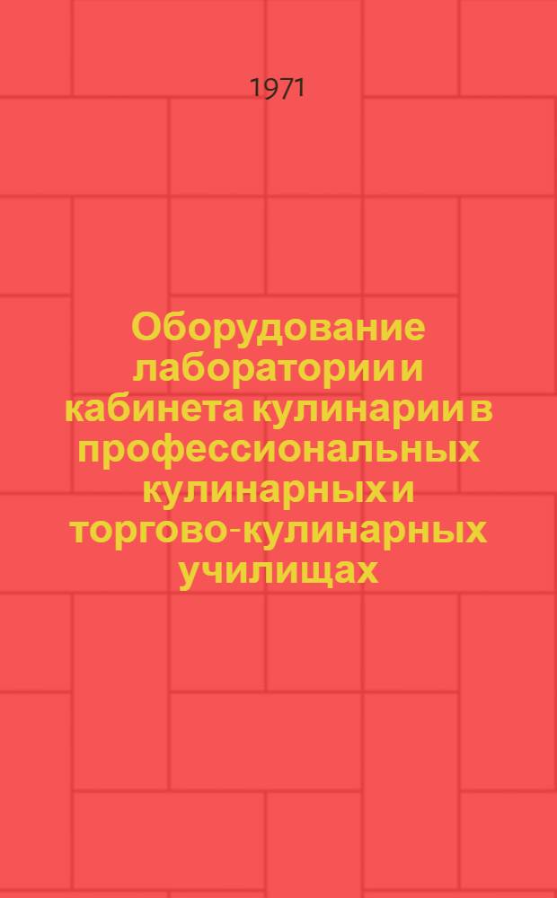 Оборудование лаборатории и кабинета кулинарии в профессиональных кулинарных и торгово-кулинарных училищах : (Метод. указания)