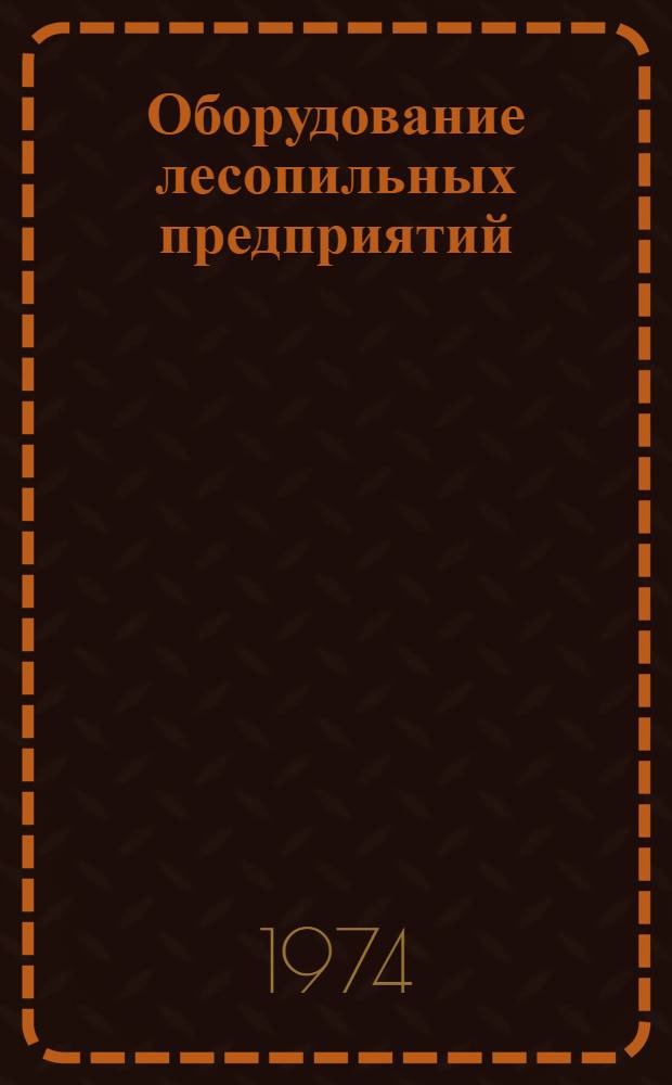 Оборудование лесопильных предприятий : Каталог