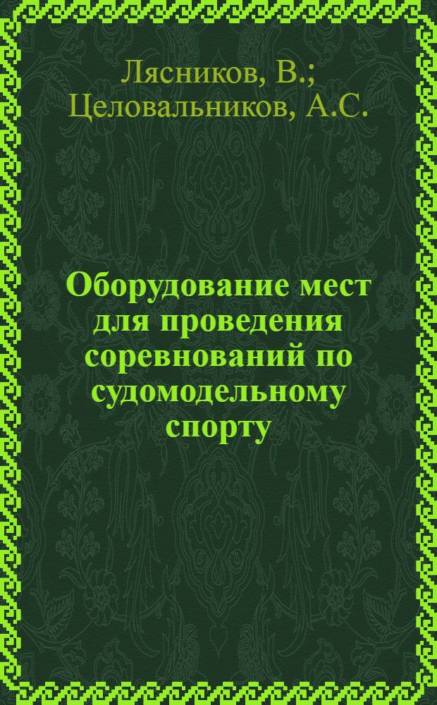 Оборудование мест для проведения соревнований по судомодельному спорту : Консультация