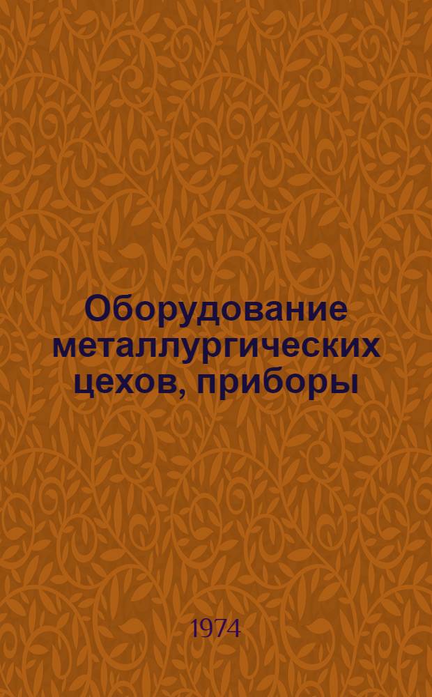 Оборудование металлургических цехов, приборы : По состоянию на 1/1 1974 г