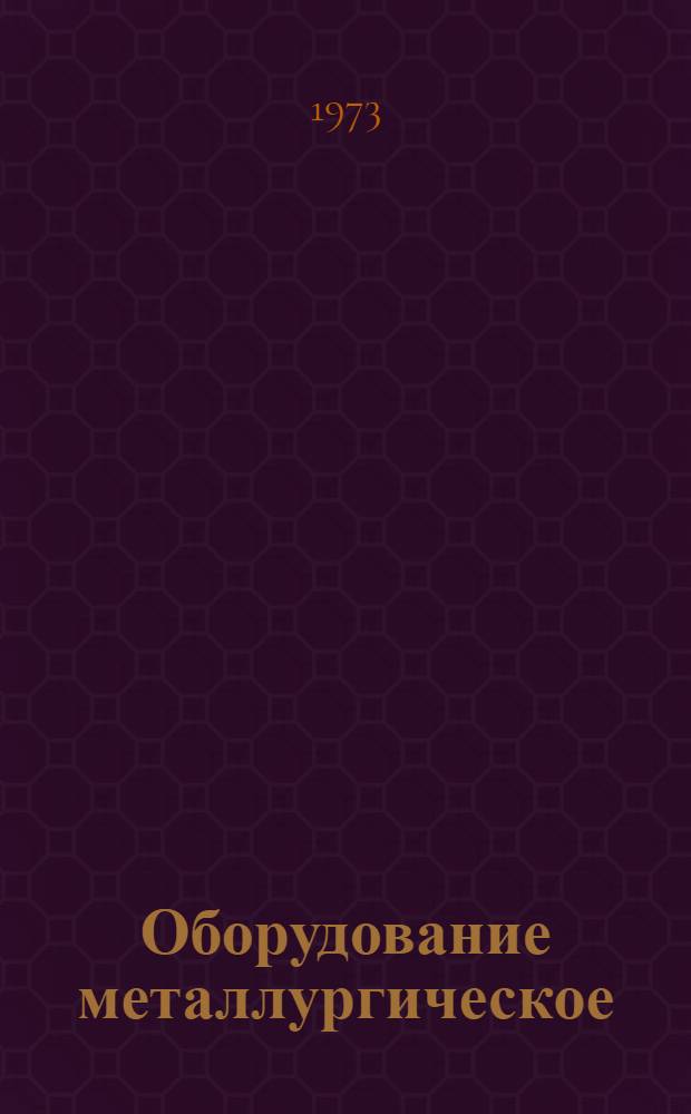 Оборудование металлургическое : Каталог