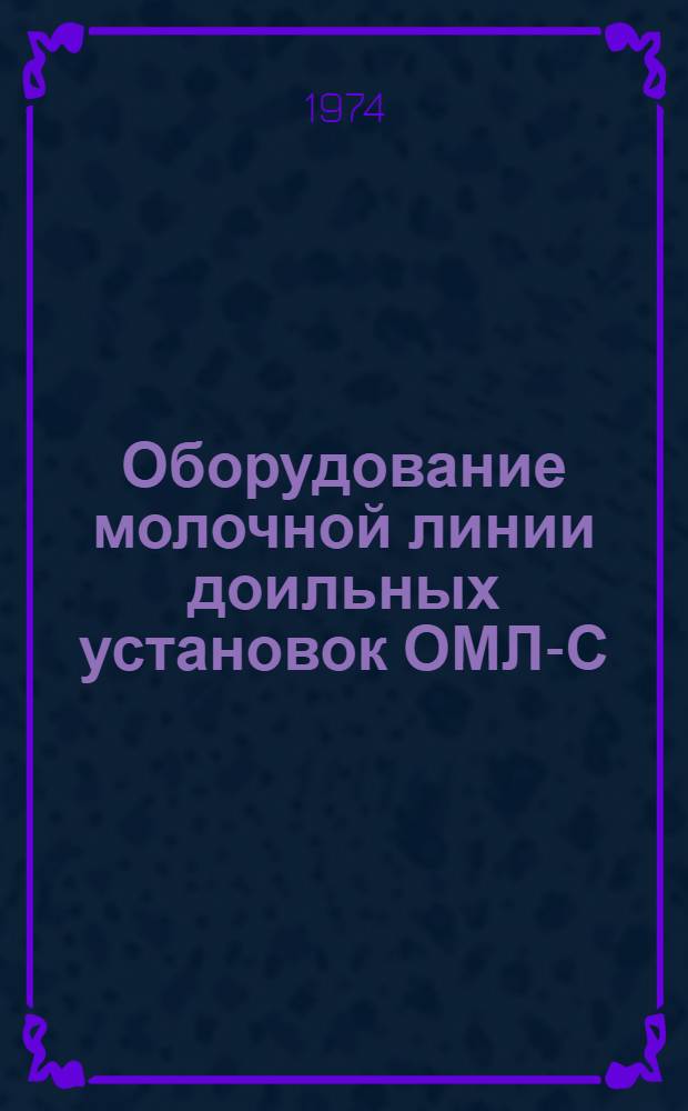 Оборудование молочной линии доильных установок ОМЛ-С : Каталог