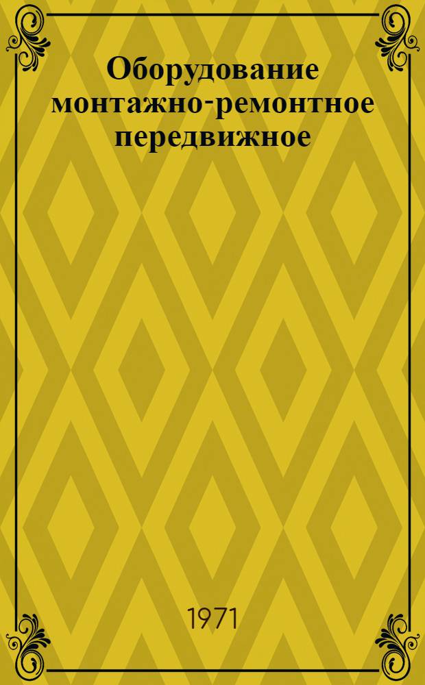 Оборудование монтажно-ремонтное передвижное : Каталог