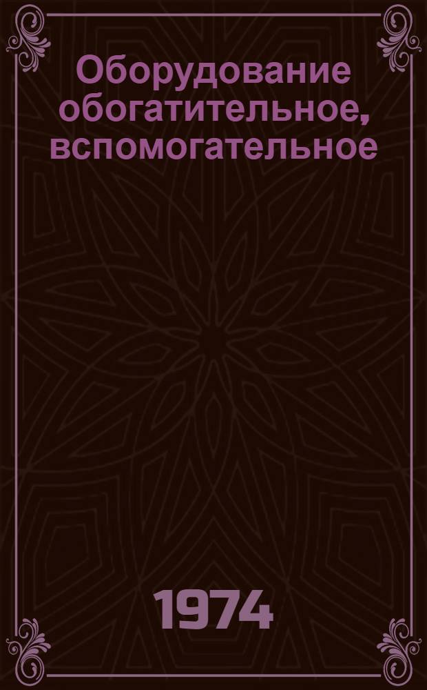 Оборудование обогатительное, вспомогательное : Каталог