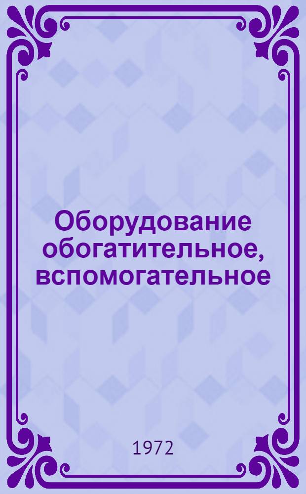 Оборудование обогатительное, вспомогательное : Каталог