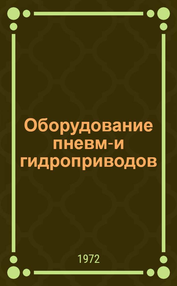 Оборудование пневмо- и гидроприводов : Перечень