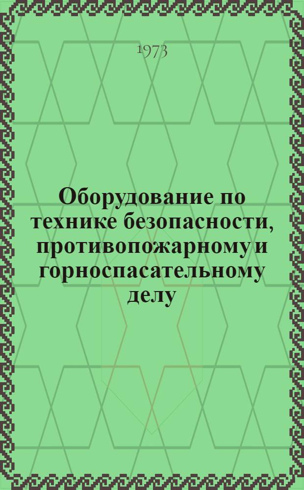 Оборудование по технике безопасности, противопожарному и горноспасательному делу : Перечень