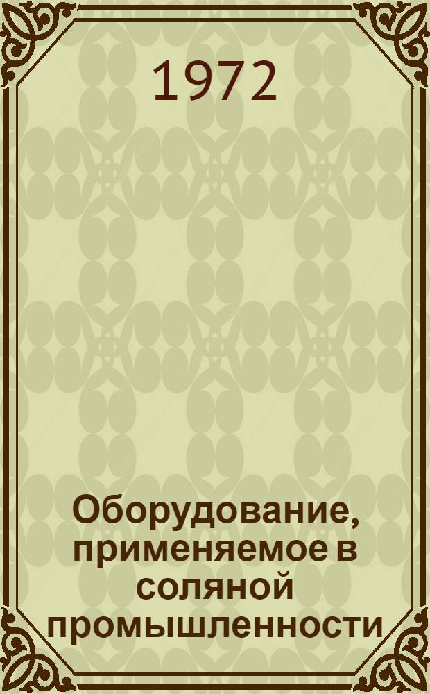 Оборудование, применяемое в соляной промышленности : Справочник