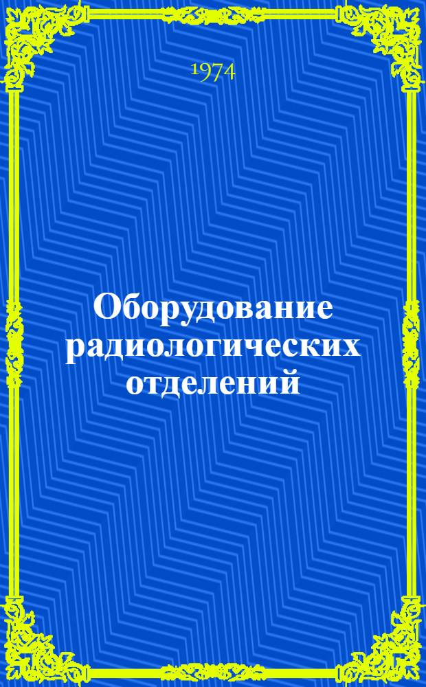 Оборудование радиологических отделений : Каталог