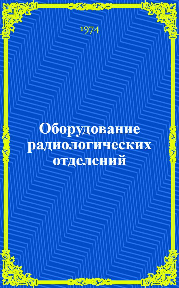 Оборудование радиологических отделений : Каталог