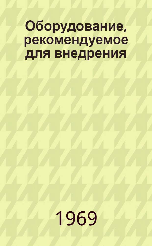 Оборудование, рекомендуемое для внедрения