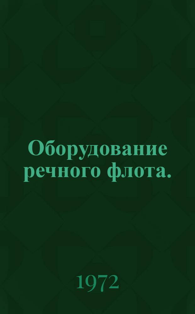 Оборудование речного флота. (ОРФ). Арматура вентиляции, переговорных труб, звуковой сигнализации и арматура прочая : Альбом : 1.045-158/А