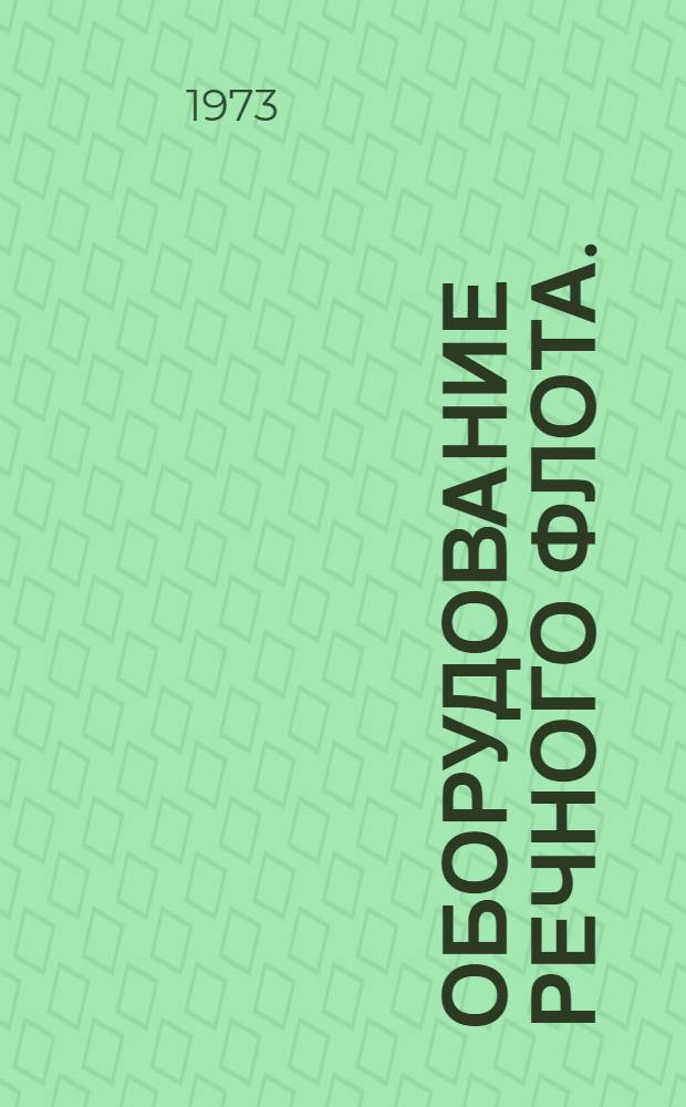 Оборудование речного флота. (ОРФ). Клапаны, краны, задвижки, арматура автоматическая, пожарная и бытовая : Альбом : 1.045-157/А