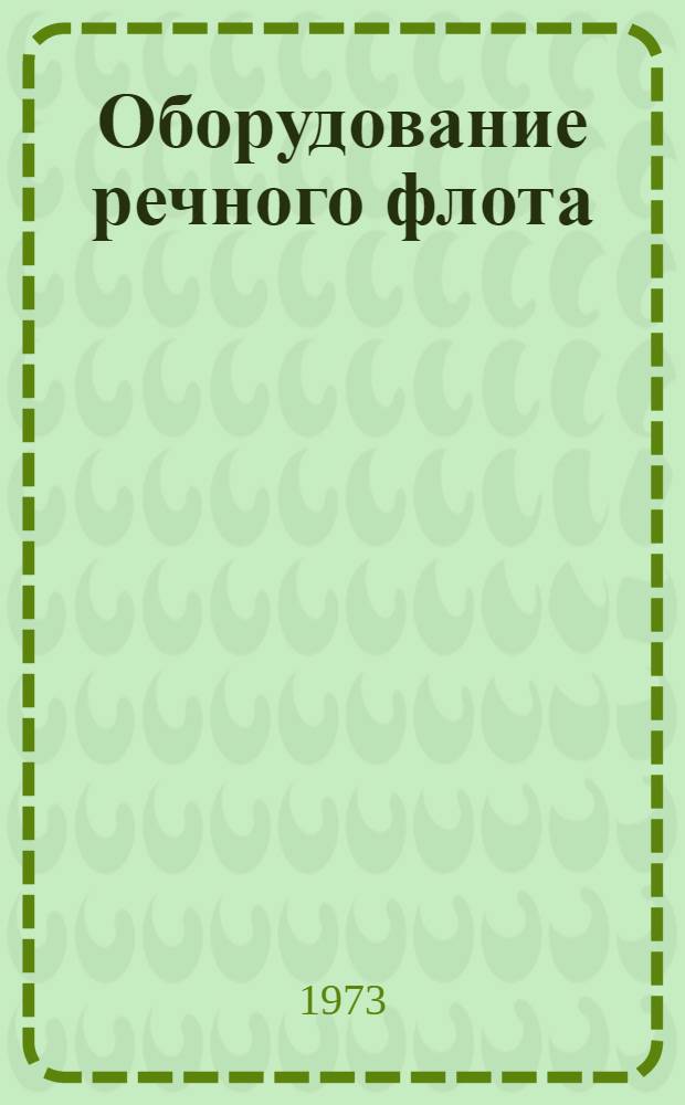 Оборудование речного флота (ОРФ). Палубные механизмы (рулевые машины, брашпили, шпили и лебедки) : Альбом : 1.045-87/В