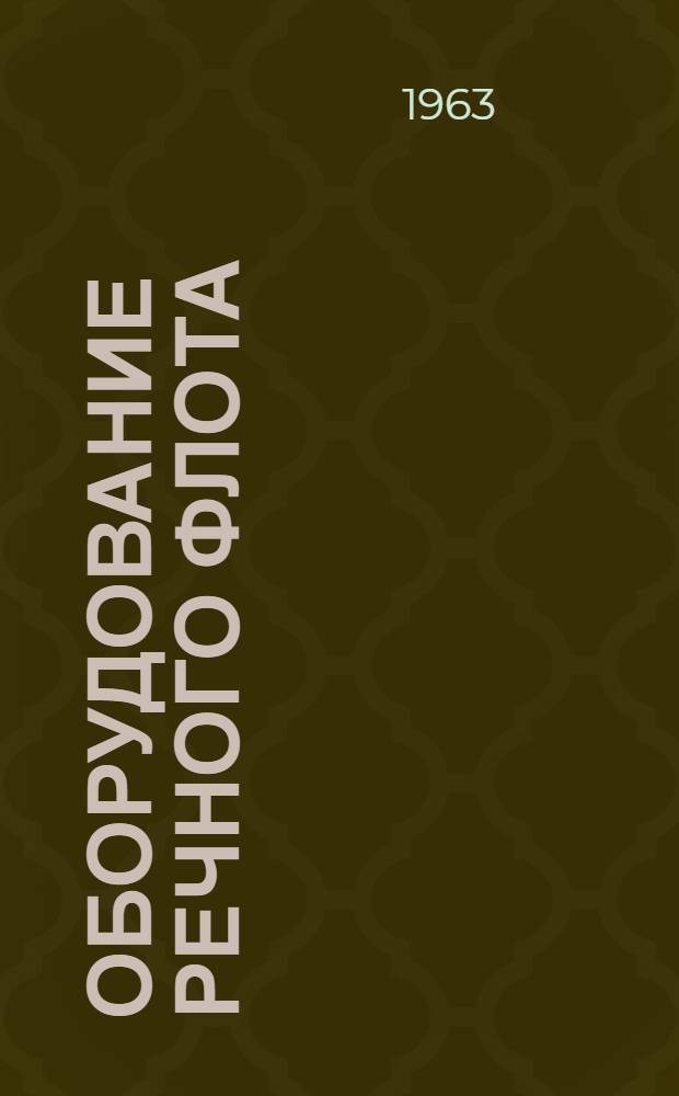 Оборудование речного флота (ОРФ). Сантехоборудование, детали соединения и крепления труб : Альбом : 1.045-159