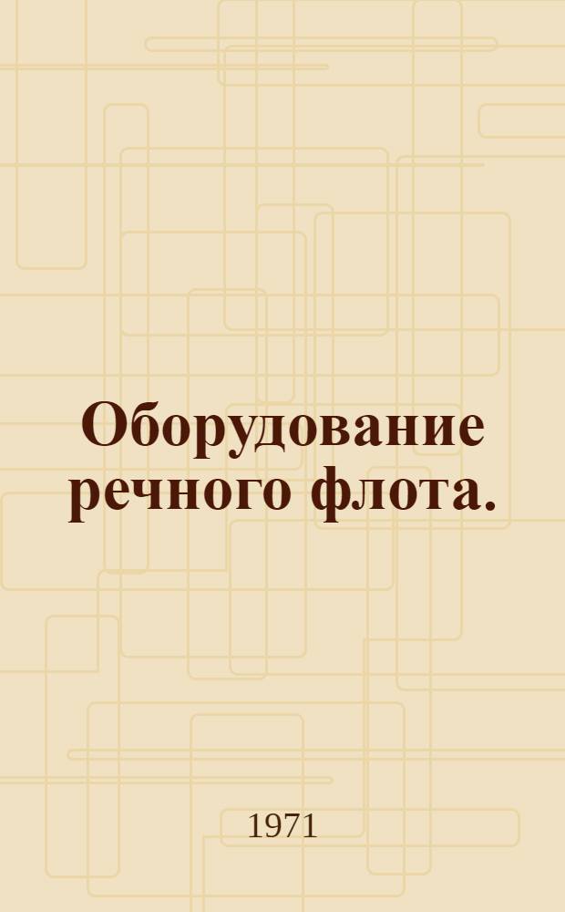 Оборудование речного флота. (ОРФ). Скобяные изделия : Альбом : 1.045-138/а