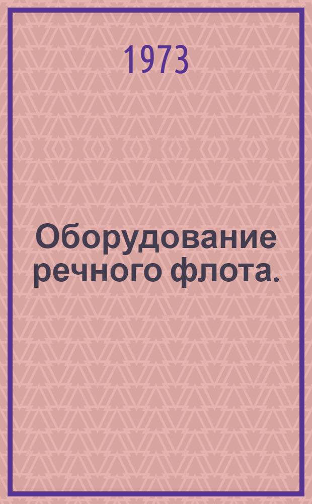 Оборудование речного флота. (ОРФ). Специальное оборудование : Альбом : 1.045-197