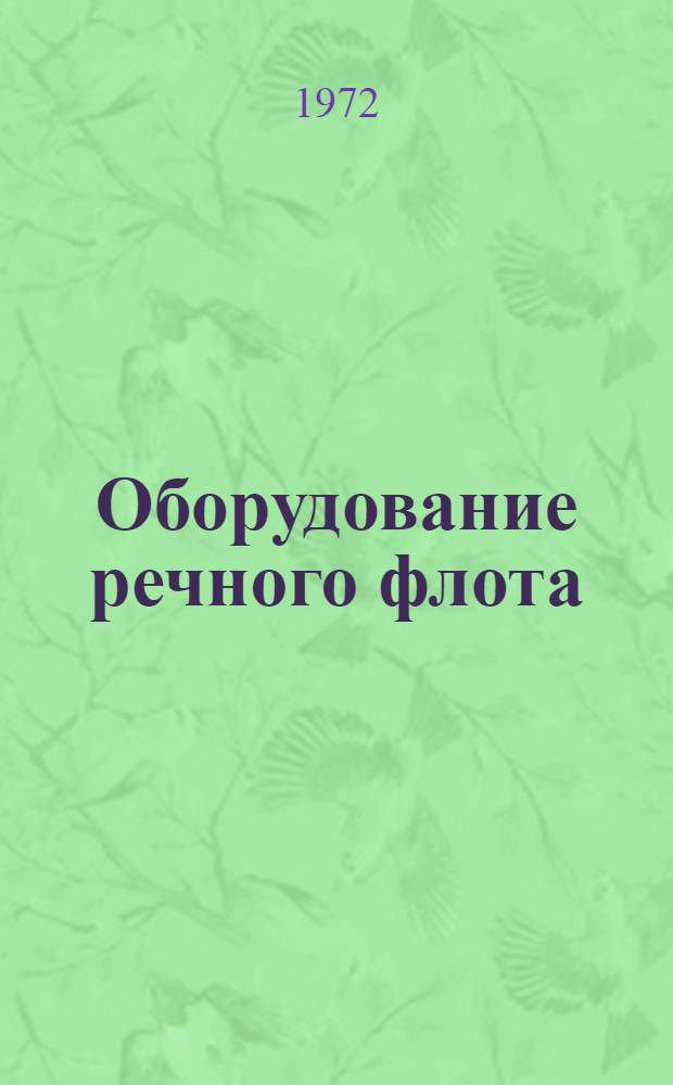 Оборудование речного флота (ОРФ). Средства радиосвязи и трансляции : Альбом : 1.045-195