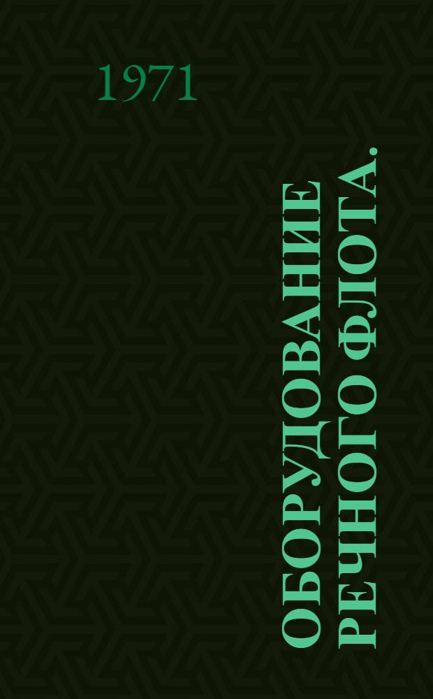 Оборудование речного флота. (ОРФ). Электроаппаратура : Альбом : 1.045-192