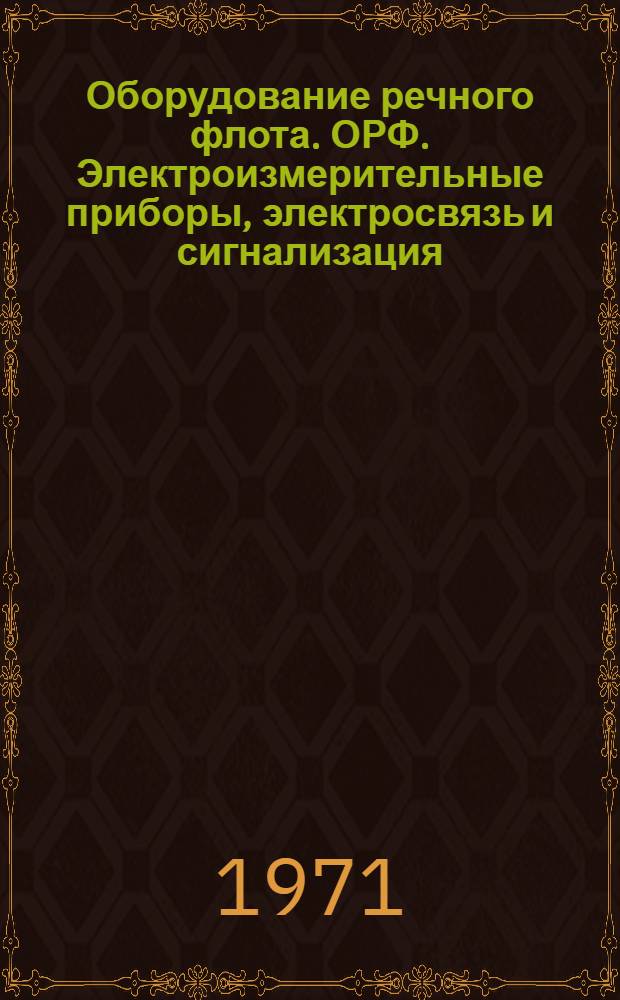 Оборудование речного флота. ОРФ. Электроизмерительные приборы, электросвязь и сигнализация : Альбом : 1.045-151
