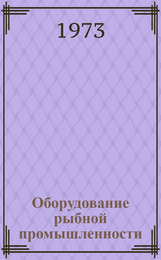 Оборудование рыбной промышленности : Каталог-справочник : 1.-