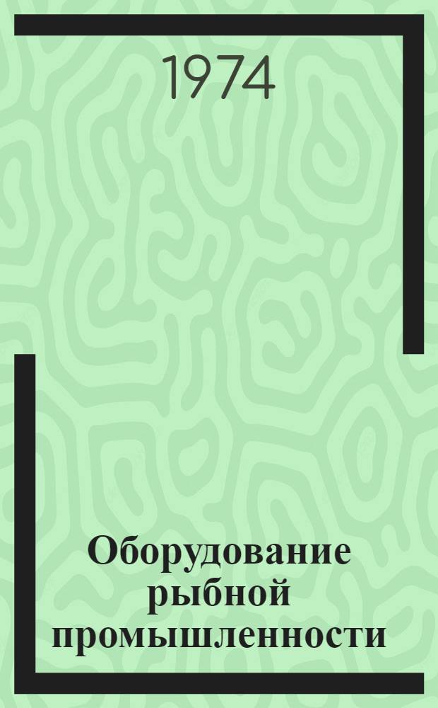 Оборудование рыбной промышленности : Каталог-справочник 1.-. 2