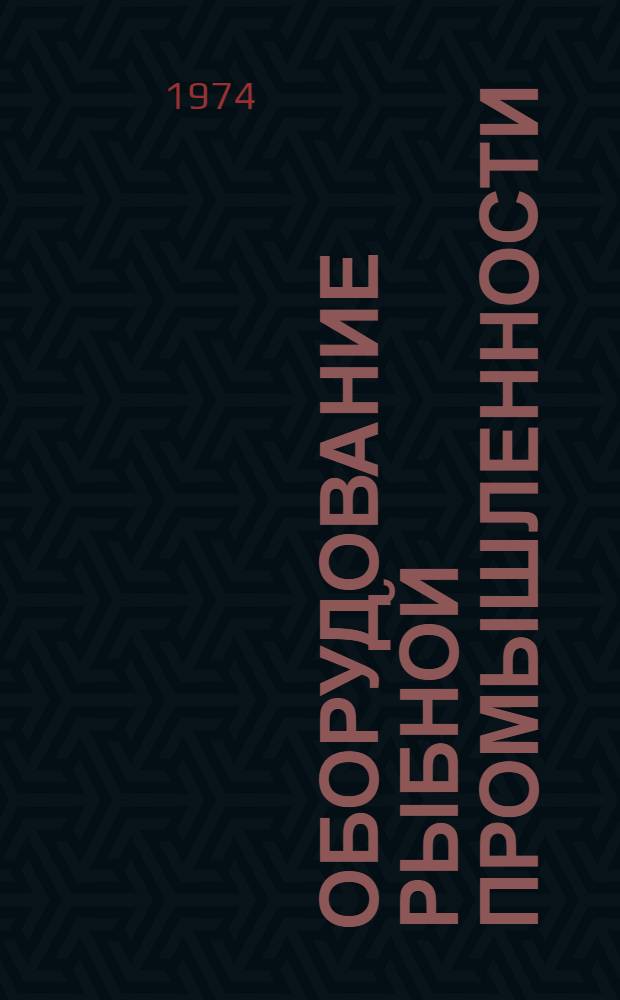 Оборудование рыбной промышленности : Каталог-справочник 1.-. 3