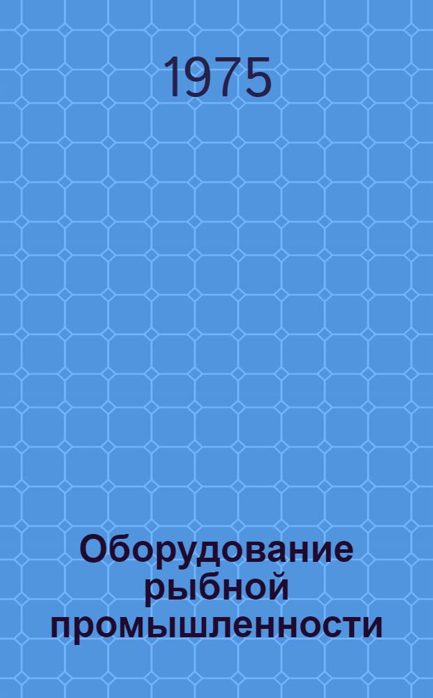Оборудование рыбной промышленности : Каталог-справочник 1.-. 5