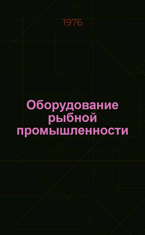 Оборудование рыбной промышленности : Каталог-справочник 1.-. 7