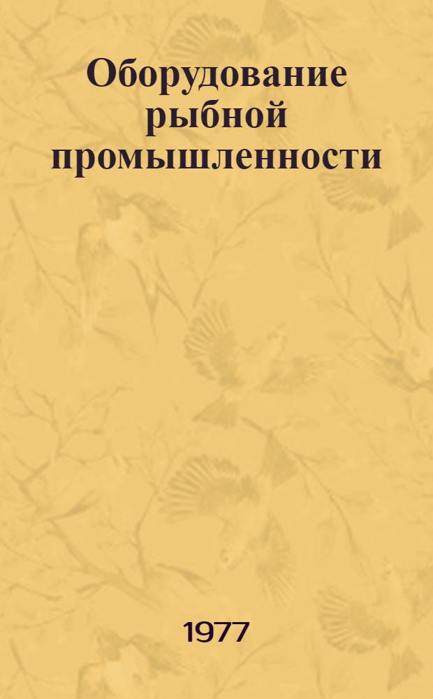 Оборудование рыбной промышленности : Каталог-справочник 1.-. 9