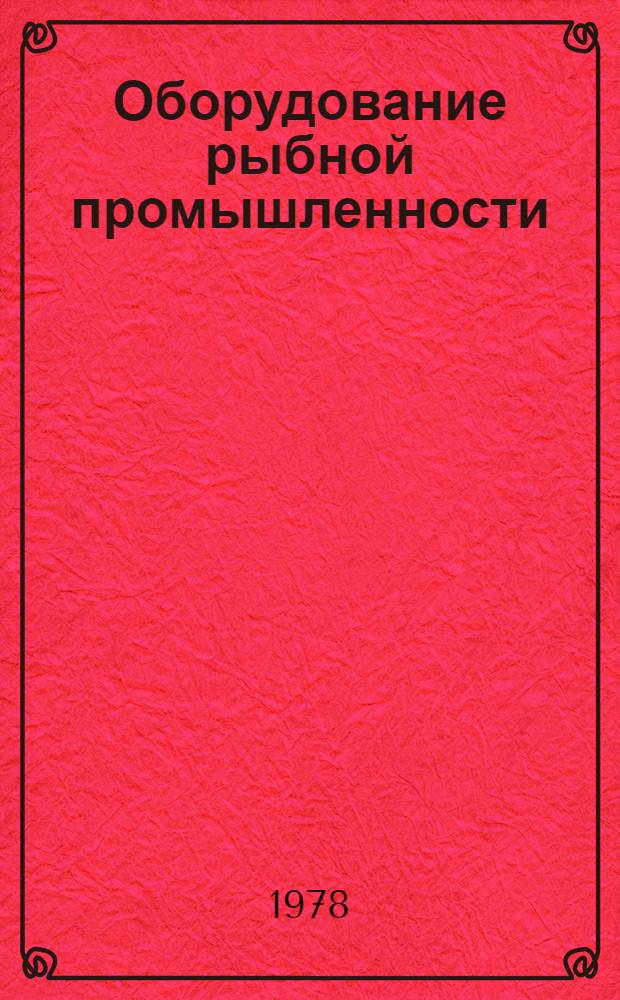 Оборудование рыбной промышленности : Каталог-справочник 1.-. 10
