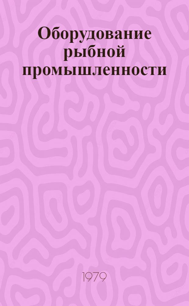 Оборудование рыбной промышленности : Каталог-справочник 1.-. 14