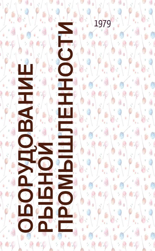 Оборудование рыбной промышленности : Каталог-справочник 1.-. 15