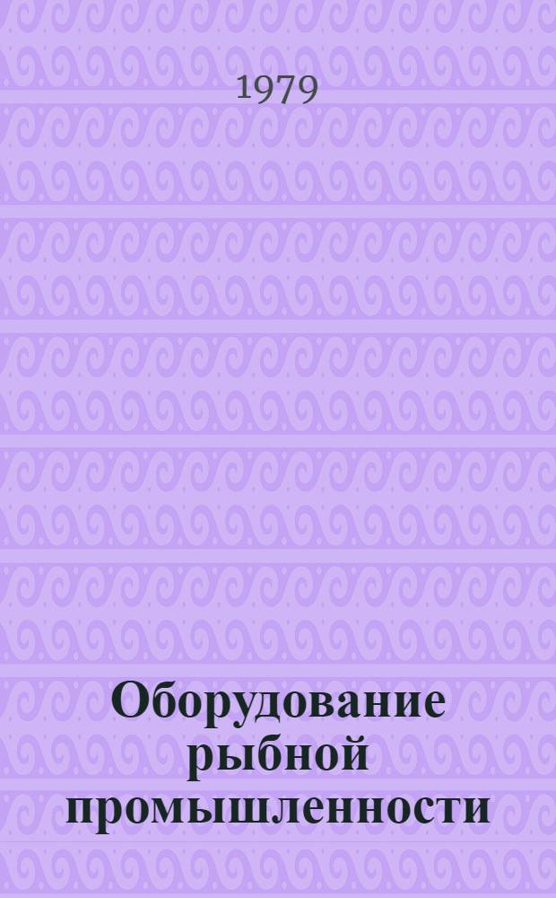 Оборудование рыбной промышленности : Каталог-справочник 1.-. 16