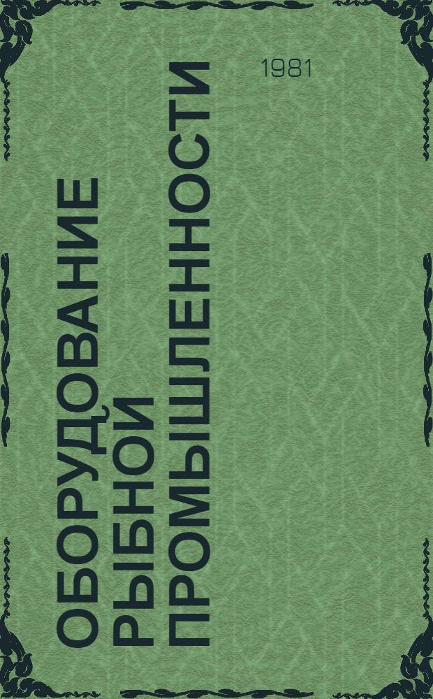 Оборудование рыбной промышленности : Каталог-справочник 1.-. 22