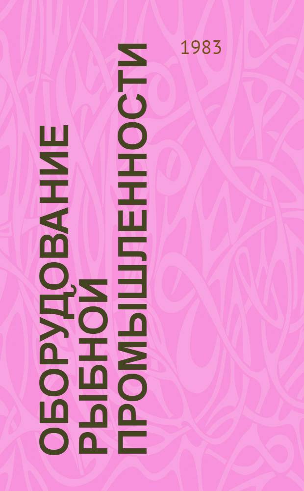 Оборудование рыбной промышленности : Каталог-справочник 1.-. 25