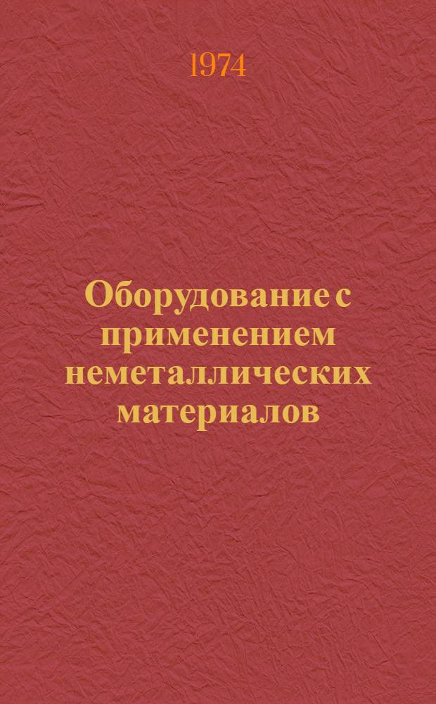 Оборудование с применением неметаллических материалов : Сборник статей