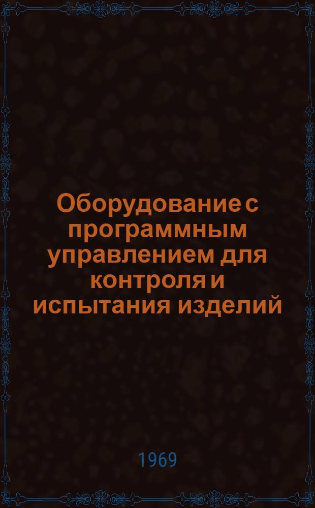 Оборудование с программным управлением для контроля и испытания изделий : Каталог