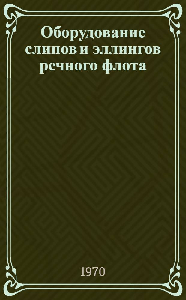 Оборудование слипов и эллингов речного флота : Ценник № 106