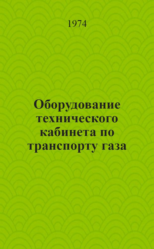 Оборудование технического кабинета по транспорту газа : (Метод. рекомендации)
