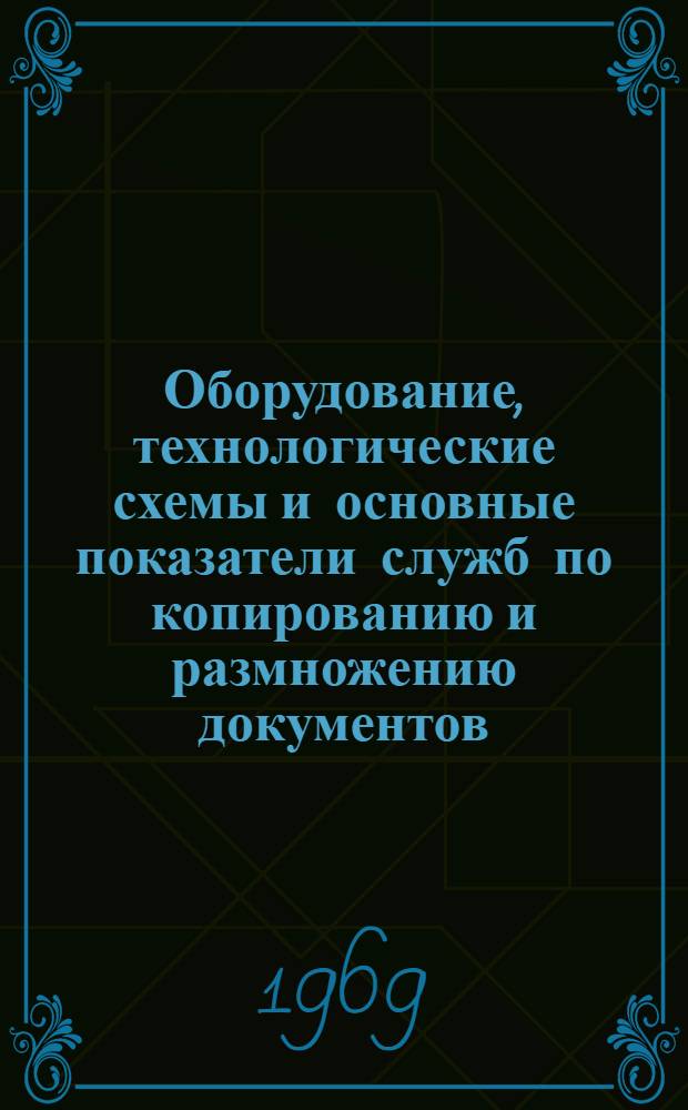Оборудование, технологические схемы и основные показатели служб по копированию и размножению документов