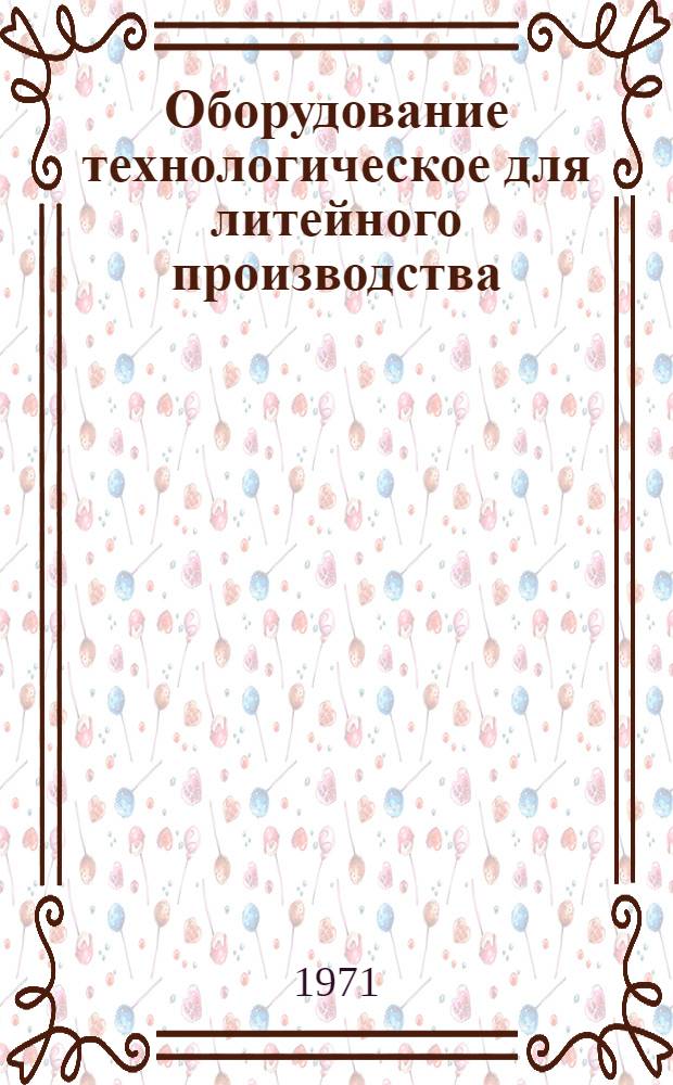 Оборудование технологическое для литейного производства : Классификатор : Подкласс 38,4 : 1 ред